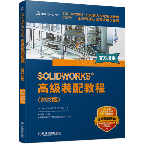 SOLIDWORKS高级装配教程(2022版SOLIDWORKS公司官方指定培训教程)