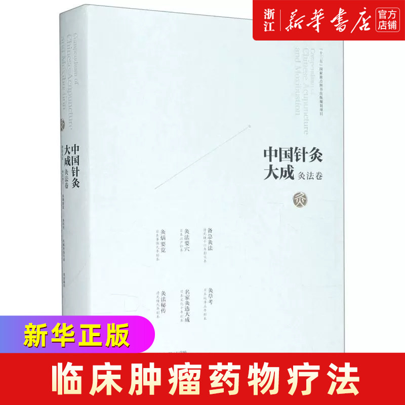 中国针灸大成(灸法卷备急灸法灸法要穴灸焫要览灸草考名家灸选