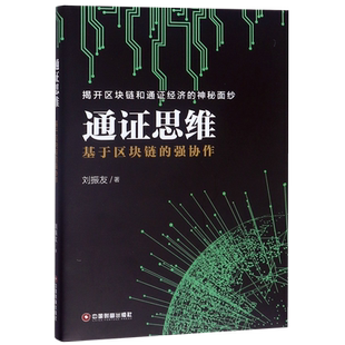 强协作 通证思维 基于区块链
