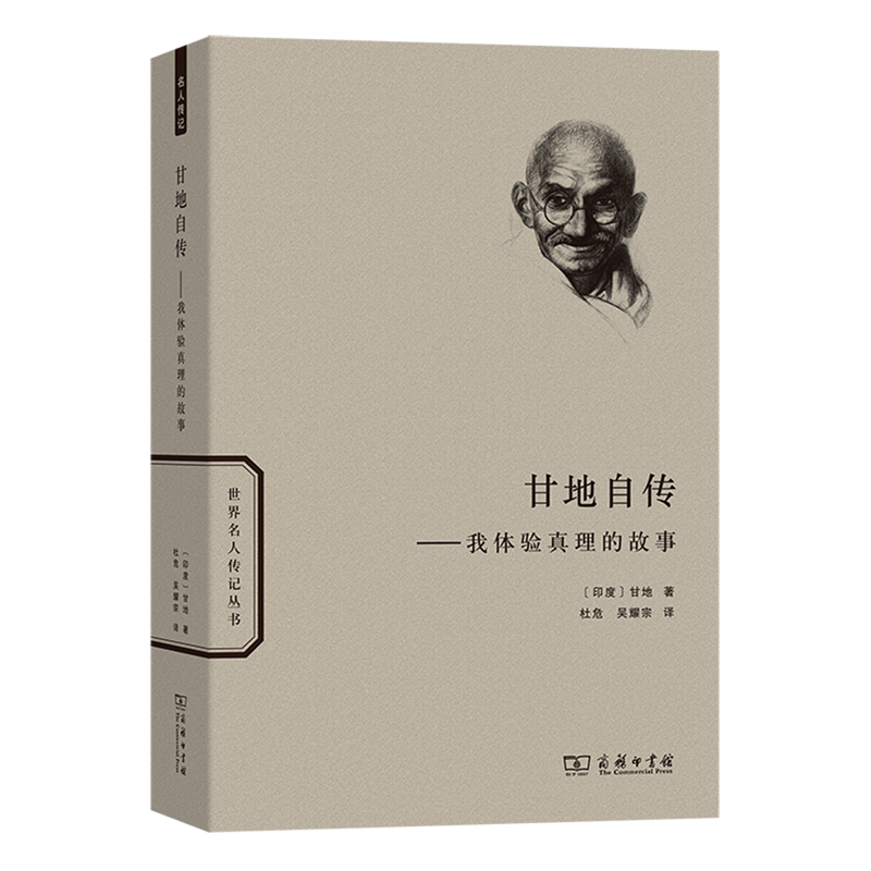甘地自传:我体验真理的故事