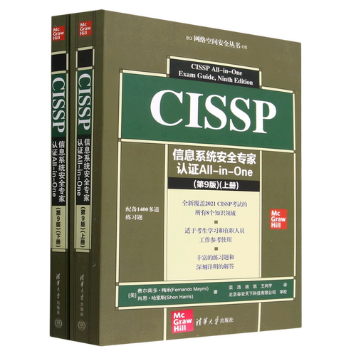 CISSP信息系统安全专家认证All-in-One(第9版上下)/网络空间安全丛书