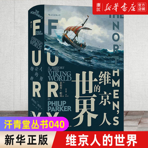 新华书店官网正版包邮维京世界