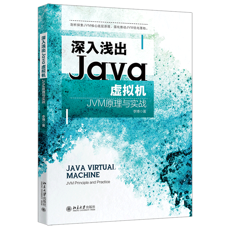 深入浅出Java虚拟机(JVM原理与实战)