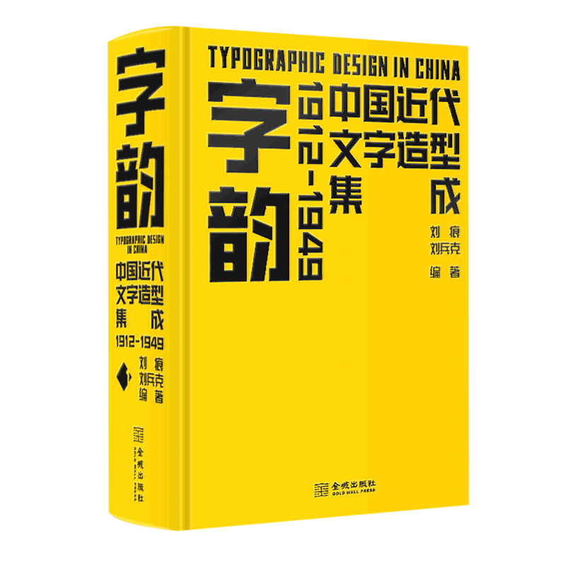 字韵(中国近代文字造型集成1912-1949)(精)