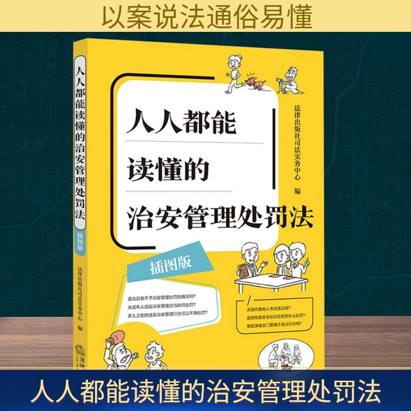 人人都能读懂的治安管理处罚法 插图版 2025年新版 以案说法 趣味故事 生动插图 通俗易懂 法律出版社 正版书籍