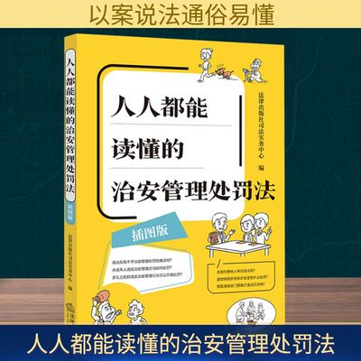 人人都能读懂的治安管理处罚法 插图版 2025年新版 以案说法 趣味故事 生动插图 通俗易懂 法律出版社 正版书籍