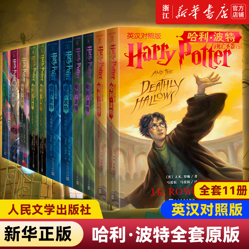 哈利波特中英文双语版书全套11册原版原著正版JK罗琳哈利波特与魔法石密室阿兹卡班囚徒火焰杯混血王子人民文学全集英汉对照全集