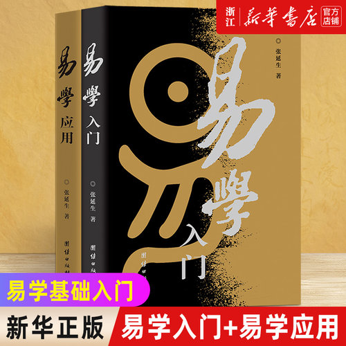 新华书店官网正版包邮易学入门