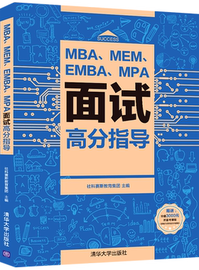 MBA、MEM、EMBA、MPA面试高分指导