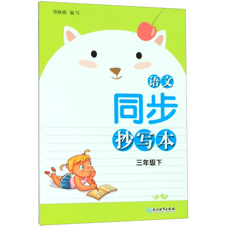 语文同步抄写本(3下)