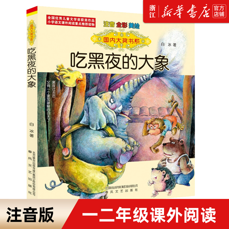 吃黑夜的大象注音版白冰著