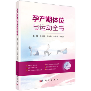 孕产期体位与运动全书