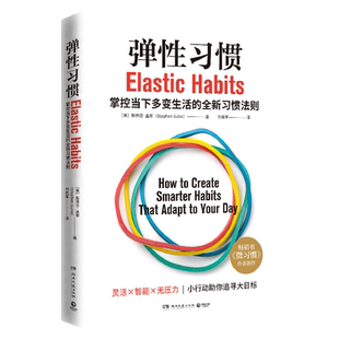 【新华书店旗舰店官网】弹性习惯 微习惯作者斯蒂芬盖斯 2021年全新力作 商业成功励志人生自我管理励志书籍 博集 正版包邮