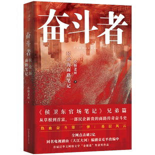 奋斗者(侯沧海商路笔记)《侯卫东官场笔记》《侯大利刑侦笔记》作者新作  首届泛华文网络文学“金键盘”奖获奖作品。磨铁