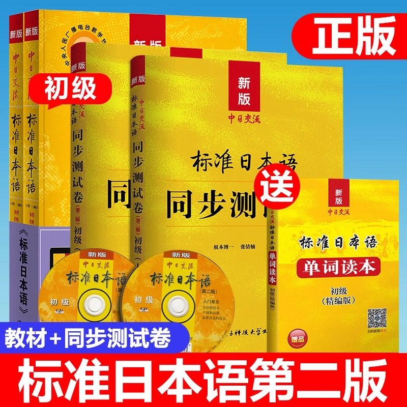 新版中日交流标准日本语初级第二版上下册标准日本语初级同步测试卷习题日语练习日语入门自学教材教程日语基础学习书标准日本语,书籍/杂志/报纸,日语,淘宝优惠券,粉丝福利购,淘宝优惠卷