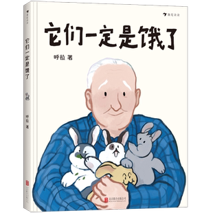 【新华书店旗舰店】它们一定是饿了 正版童书  幼儿图画书推荐书目 探讨中国式祖孙亲子关系的原创故事绘本  童书书籍
