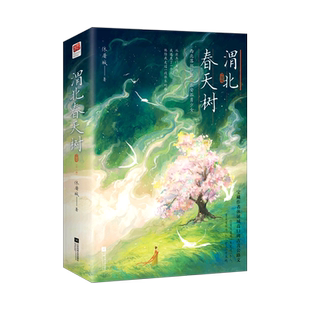 渭北春天树(共2册)