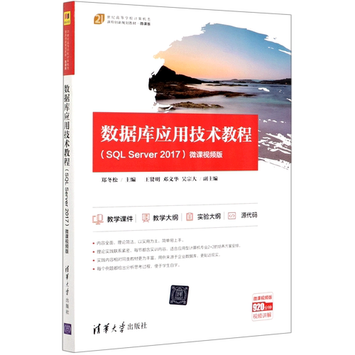 数据库应用技术教程(SQL Server2017微课视频版微课版21世纪高等学校计算机类课程创新规划教材)...