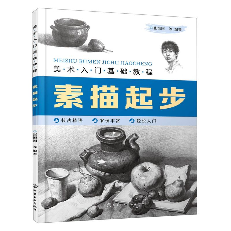 美术入门基础教程 素描起步 素描零基础初自学入门教程材书籍 石膏几何体单个静物写生组合 静物写生石膏像写生人物肖像素描自学书