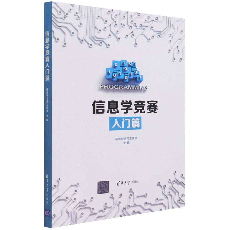 【新华书店旗舰店官网】信息学竞赛入门篇计算机等级考试/认证考试/教材/教辅/论文计算机考试其它编者:贾志勇清华大学出版社书籍