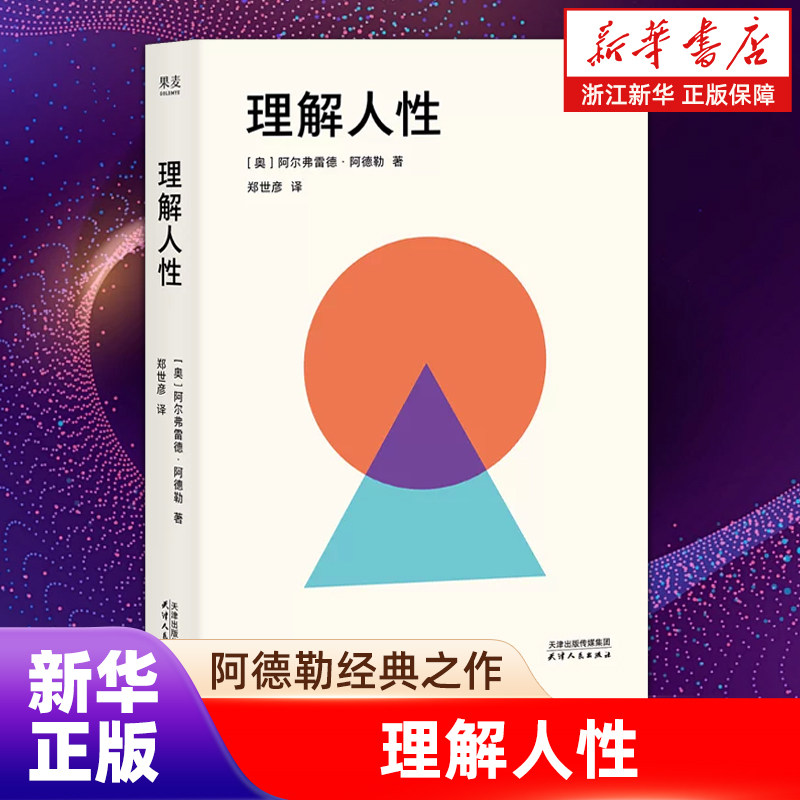 【新华书店旗舰店】理解人性 阿尔弗雷德&middot;阿德勒 精神分析大师心理学入门之作 重塑自我认识 优化人际关系 自卑与超越 正版书籍