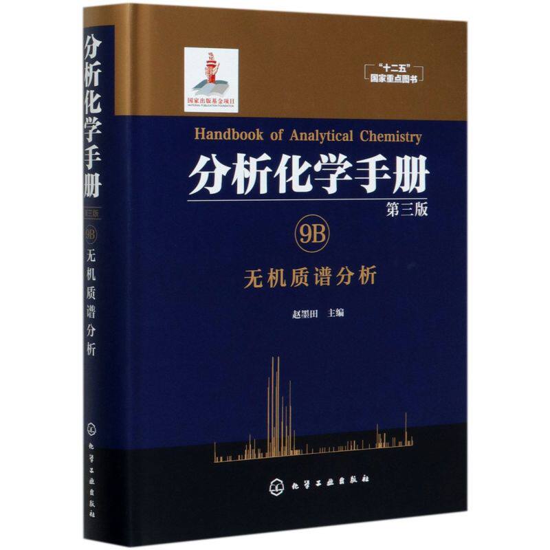 分析化学手册 9B 无机质谱分析 赵墨田 编 第三版 自然科学 化学 分析化学 无机质谱质谱分析 同位素分析 十二五国家重点图书