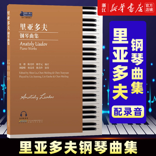 里亚多夫钢琴曲集