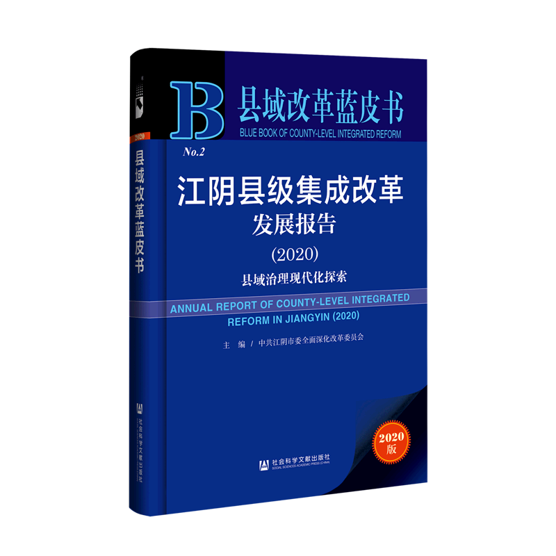 江阴县级集成改革发展报告.2020