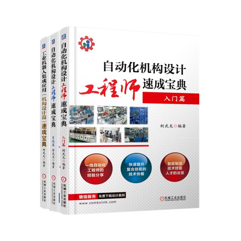 【新华书店】自动化机构设计工程师速成宝典 柯武龙 共3册 入门实战篇 工业机器人集成应用 非标自动化 ABB 发那科 库卡 安川