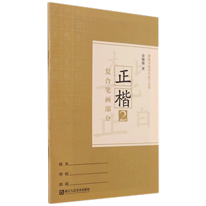 【新华书店旗舰店官网】正楷(2复合笔画部分) 硬笔字指导与练习丛书 金锡强字帖 小学生一年级课外练习书法教程儿童教辅