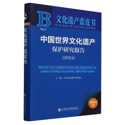 中国世界文化遗产保护研究报告.2024
