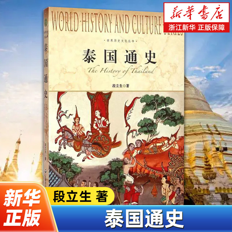 泰国通史 世界历史文化丛书 段立生著 系统地叙述了泰国这个文明古国自古至今的历史及融入世界后走向现代化的发展过程,书籍/杂志/报纸,世界通史,淘宝优惠券,粉丝福利购,淘宝优惠卷