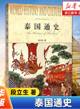 泰国通史 世界历史文化丛书 段立生著 系统地叙述了泰国这个文明古国自古至今的历史及融入世界后走向现代化的发展过程