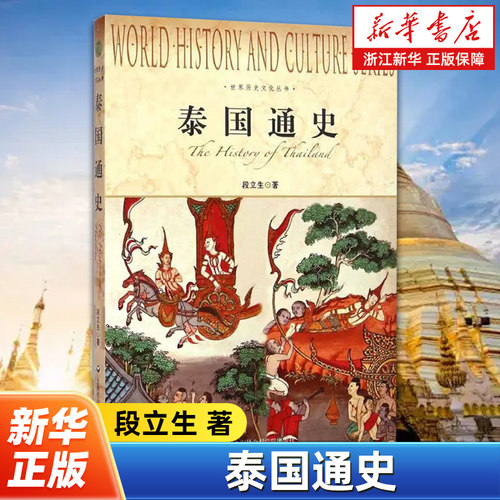 泰国通史 世界历史文化丛书 段立生著 系统地叙述了泰国这个文明古国自古至今的历史及融入世界后走向现代化的发展过程