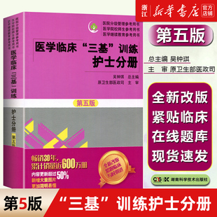 2023三基书护理医学临床三基训练护士分册第五版 医院实习晋升入职医疗机构卫生事业单位考编制招聘考试用书 含习题