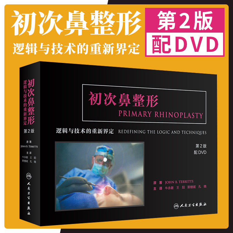 初次鼻整形 逻辑与技术的重新界定 第二版 微整形注射美容书 应用解剖学修复与重建 外科学 医学美容整形专业书籍 9787117279505