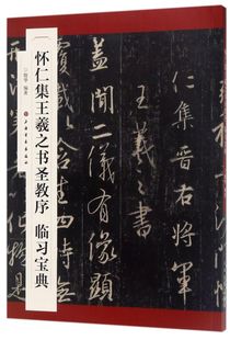 怀仁集王羲之书圣教序临习宝典