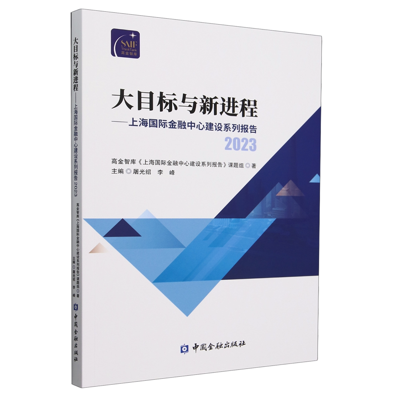 大目标与新进程:上海国际金融中心建设系列报告:2023