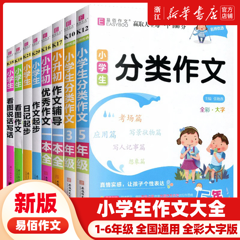 易佰小学生优秀作文大全三四五六年级同步作文小升初满分作文小升初作文书优秀作文一二年级看图说话写话日记起步小学分类作文辅导 书籍/杂志/报纸 小学教辅 原图主图