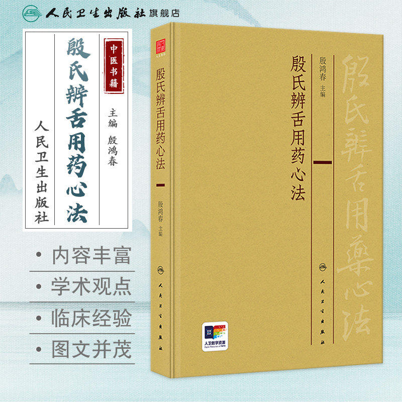 殷氏辨舌用药心法 殷鸿春 中医舌诊理论舌形质舌苔辨证用药临床经验总结 殷氏现代舌诊原理与图谱配套9787117359535人民卫生出版社