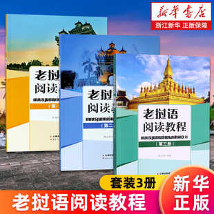 【套装3册】老挝语阅读教程.第一二三册 陶文娟 老挝语专业 教材 新华书店旗舰店 正版包邮