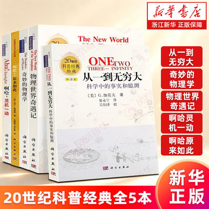 科普经典5册 啊哈原来如此+啊哈灵机一动+从一到无穷大+物理世界奇遇记+奇妙的物理学 科学出版社 新华书店旗舰店 正版包邮