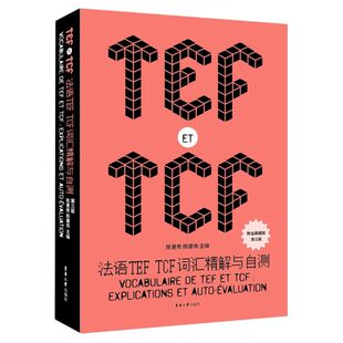 3版 法语TEF TCF词汇精解与自测