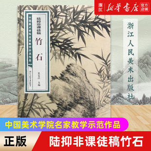 【新华书店旗舰店官网】陆抑非课徒稿竹石/中国美术学院名家教学示范作品  艺术绘画 绘画技法类图书 浙江人民美术出版社 新华正版