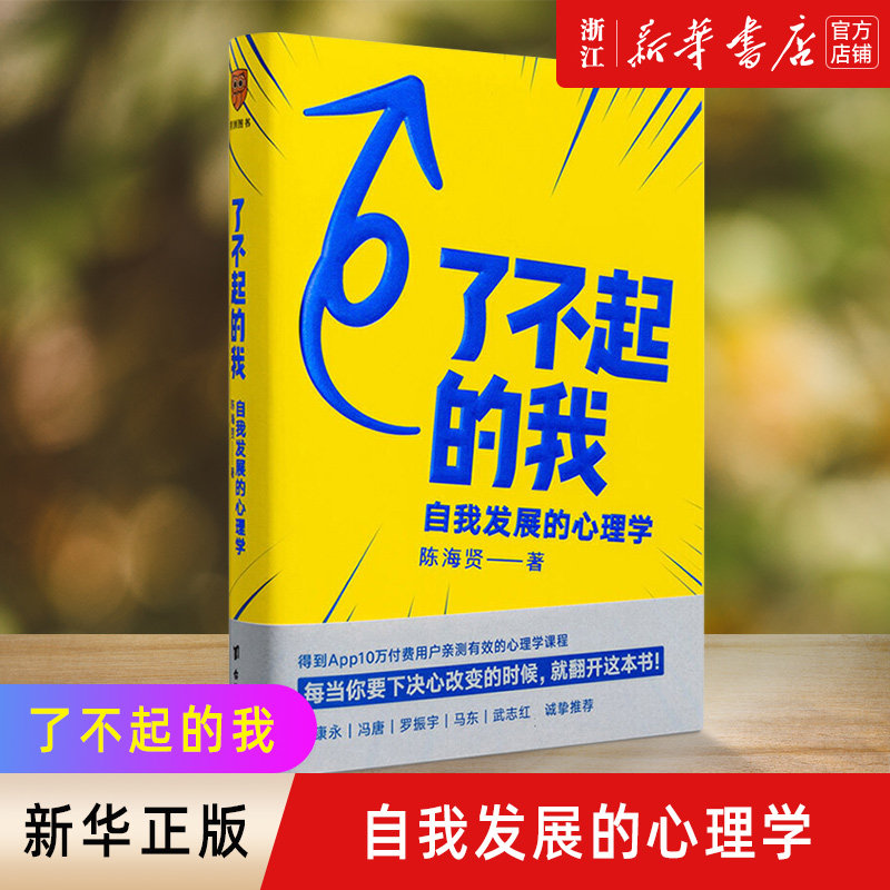 旗舰店官网】正版包邮 了不起的我 自我发展的心理学 陈海贤 得到app
