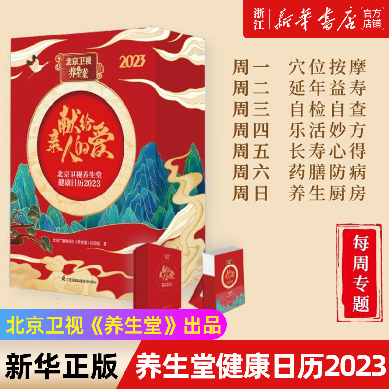 【新华书店旗舰店官网】北京卫视养生堂健康日历2023北京广播电视台《养生堂》栏目组养生厨房取穴按摩保健养生智慧保健大全