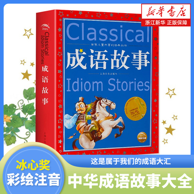 中华成语故事大全彩绘注音版