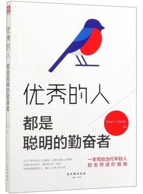 **的人都是聪明的勤奋者