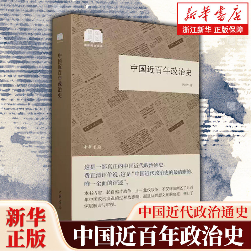 中国近百年政治史 国民阅读经典 李剑农 历史中国史中国通史 中华书局 9787101137903