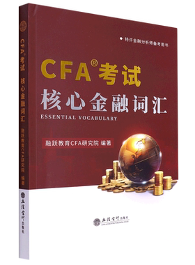 CFA考试核心金融词汇(特许金融分析师备考用书)